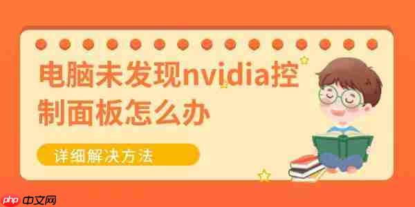 电脑未发现nvidia控制面板怎么办 详细解决方法