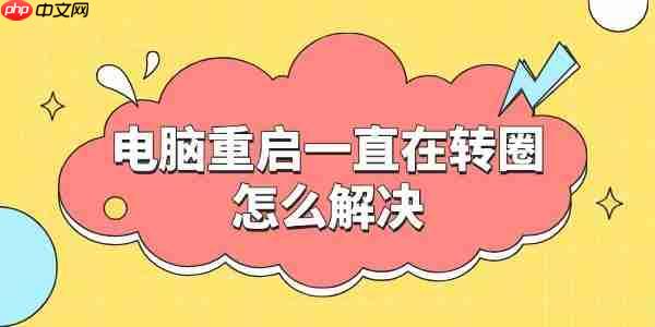 电脑重启一直在转圈怎么解决 这里有妙招!