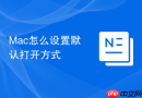 Mac怎么设置默认打开方式