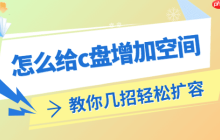 怎么给c盘增加空间 教你几招轻松扩容