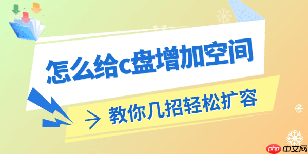怎么给c盘增加空间 教你几招轻松扩容