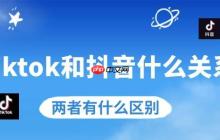 tiktok和抖音什么关系 两者有什么区别