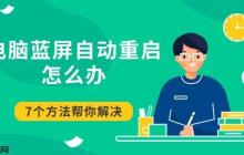 电脑蓝屏自动重启怎么办 7个方法帮你解决