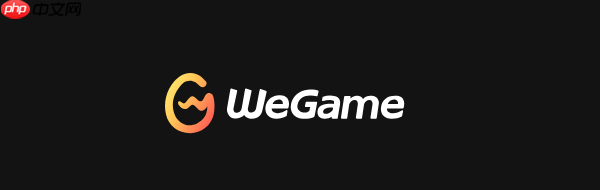 电脑wegame打不开怎么办 这几步教你轻松恢复！