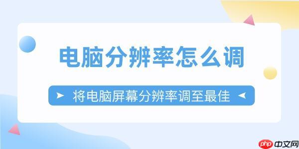电脑分辨率怎么调 将电脑屏幕分辨率调至最佳