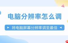 电脑分辨率怎么调 将电脑屏幕分辨率调至最佳