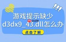 游戏提示缺少d3dx9_43.dll怎么办 一文教你快速解决