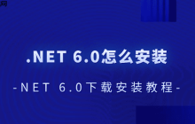 .NET 6.0怎么安装 .NET 6.0下载安装教程