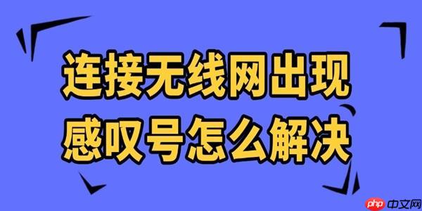连接无线网出现感叹号怎么解决 一文修复