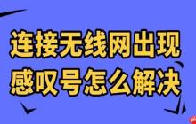 连接无线网出现感叹号怎么解决 一文修复