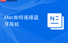 Mac如何连接蓝牙耳机