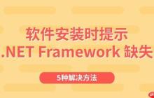 软件安装时提示".NET Framework 缺失"怎么办 5种解决方法