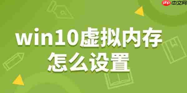 win10虚拟内存怎么设置 轻松提升电脑速度!