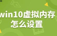 win10虚拟内存怎么设置 轻松提升电脑速度！