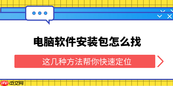 電腦軟件安裝包怎么找 這幾種方法幫你快速定位