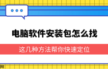 电脑软件安装包怎么找 这几种方法帮你快速定位