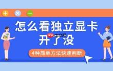 怎么看独立显卡开了没 4种简单方法快速判断
