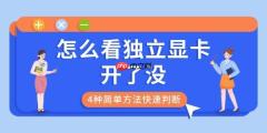 怎么看独立显卡开了没 4种简单方法快速判断