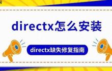 directx怎么安装 directx缺失修复指南