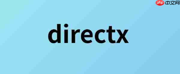 directx怎么安装 directx缺失修复指南