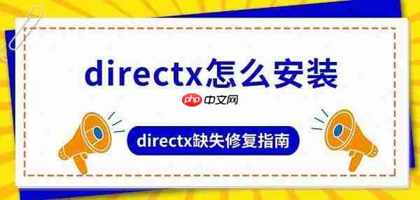 directx怎么安装 directx缺失修复指南