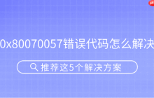 0x80070057错误代码怎么解决 推荐这5个解决方案