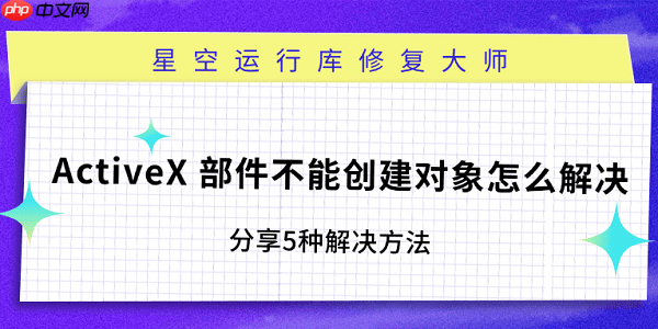 ActiveX 部件不能创建对象怎么解决 分享5种解决方法