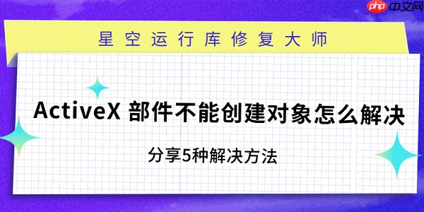 ActiveX 部件不能创建对象怎么解决 分享5种解决方法