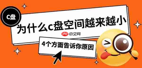 为什么c盘空间越来越小 4个方面告诉你原因