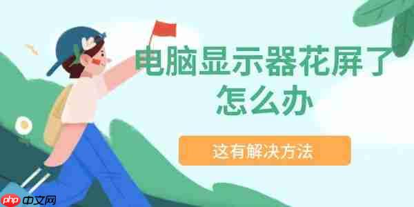 电脑显示器花屏了怎么办 这有解决方法