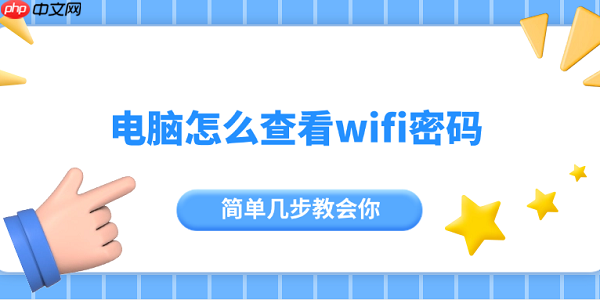 电脑怎么查看wifi密码 简单几步教会你