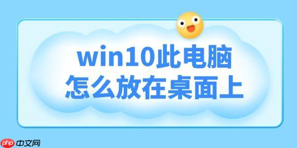 win10此电脑怎么放在桌面上 三种方法