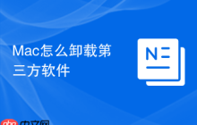 Mac怎么卸载第三方软件