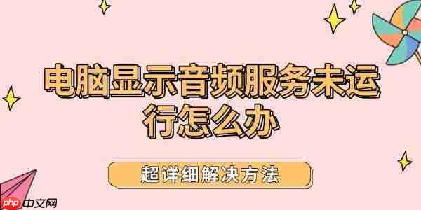电脑显示音频服务未运行怎么办 超详细解决方法