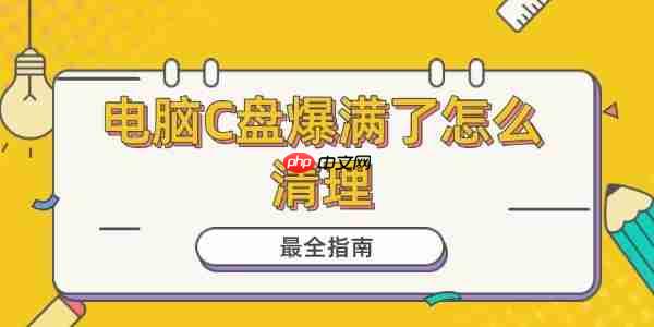电脑C盘爆满了怎么清理 最全指南!