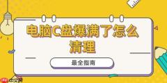 电脑C盘爆满了怎么清理 最全指南！