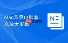 Mac苹果电脑怎么放大屏幕