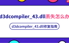 d3dcompiler_43.dll丢失怎么办 d3dcompiler_43.dll修复指南