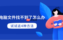 电脑文件找不到了怎么办 试试这4种方法
