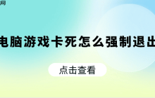电脑游戏卡死怎么强制退出 快速解决方法大全