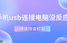 手机usb连接电脑没反应怎么办 快速排查修复