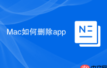 Mac如何删除app