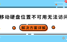 移动硬盘位置不可用无法访问怎么办 解决方案详解
