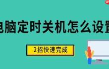电脑定时关机怎么设置 2招快速完成设置