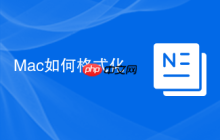 Mac如何格式化