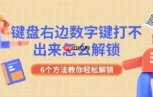 键盘右边数字键打不出来怎么解锁 6个方法教你轻松解锁