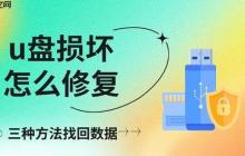 u盘损坏怎么修复 三种方法找回数据