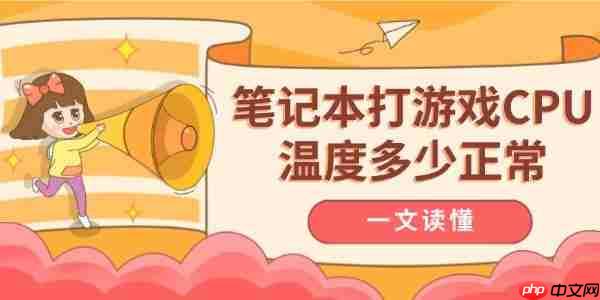 笔记本打游戏CPU温度多少正常 一文读懂