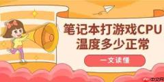 笔记本打游戏CPU温度多少正常 一文读懂