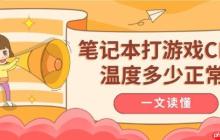 笔记本打游戏CPU温度多少正常 一文读懂